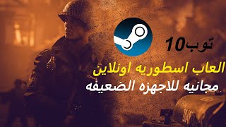 افضل 10 العاب مجانيه اونلاين من استيم 2023  TOP 10 FREE GAMES ON STEAM  العاب للاجهزه الميته [upl. by Drud]