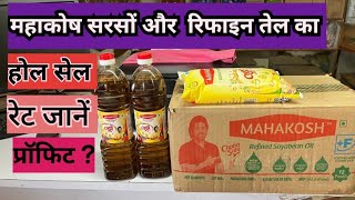 Mahakosh Oil ka wholesale price kya hai  महाकोश तेल का थोक रेट जानें kiranastore grocerystore [upl. by Eggett]