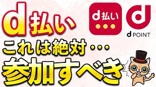 d払いタダで1500ポイント以上！dポイント200ポイント＆20％還元など10月お得まとめ [upl. by Weywadt]