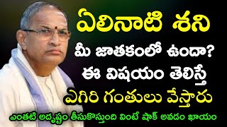 ఏలినాటి శని నీ జాతకంలో ఉందా ఈ విషయం తెలిస్తే ఎగిరి గంతులు వేస్తారు chaganti koteswara rao speeches [upl. by Basset249]