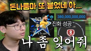 돈나룸마 자꾸 저를 잊지 못하고 진화가 붙는데요 우린 이미 헤어졌어 돈나야 FC모바일 [upl. by Naic]