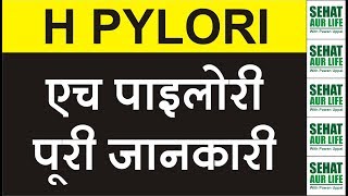 H Pylori एच पाइलोरी पूरी जानकारी Helicobacter Pylori [upl. by Merell]