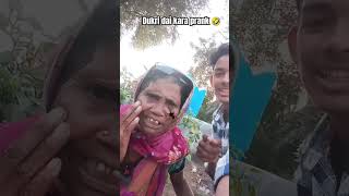 Dokri dai kara prank 🤣😂shorts viralshort comedy funny ytstudio youtubeshort [upl. by Yetah142]