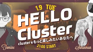 【公式】Hello Cluster（1月9日） [upl. by Otsuj]