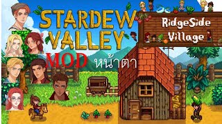 stardew valley Ridgeside Village วิธีลงmod หน้าตา Ridgeside Village [upl. by Mcdade583]