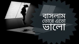 Bashlam Tore Eto valo bangla heart touching song [upl. by Rimhsak]