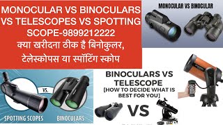 Binoculars vs telescopes vs spotting scopes vs monocular what is best for me basics to buy n enjoy [upl. by Berey]