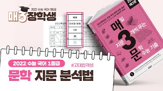 수능 국어 1등급의 문학 지문 분석법feat매3 장학생 [upl. by Engis]