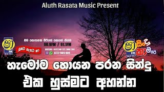 Sha Fm Sindu Kamare 2024  Old Sinhala Songs  2024 New Nonstop  Parana Sindu  2024 Sinhala Songs [upl. by Annunciata]