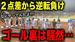 【第27節】まさに天国から地獄！前節の歓喜から絶望へと変わる…【大分トリニータ】【J2リーグ】 [upl. by Jezabel]