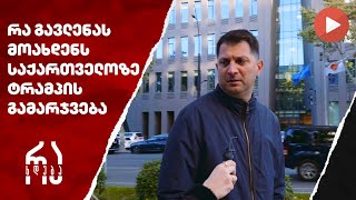 რა გავლენას მოახდენს საქართველოზე ტრამპის გამარჯვება რახდება [upl. by Ellett]