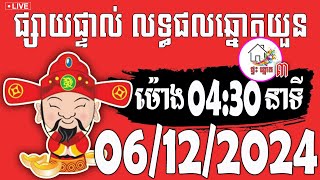 លទ្ធផលឆ្នោតយួន  ម៉ោង 0430 នាទី  ថ្ងៃទី 06122024  ផ្ទះ ឆ្នោត ៣ [upl. by Allemrac]