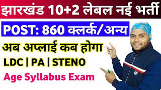 Jharkhand SSC 102 Level New Vacancy 2024  Jharkhand Inter Level LDC PA Steno Recruitment 2024 [upl. by Spaulding]