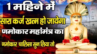 1 महीने में सारा कर्ज खत्म हो जायेगा णमोकार महामंत्र का ये चालीसा सुन लिया तो  Jain Chalisa [upl. by Nnyladnarb]