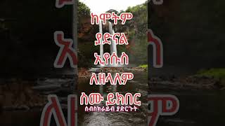 part 304 ለምን ተበሳጨ ያ ጠላቴ [upl. by Elraet]