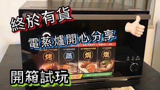 電蒸爐 蒸氣焗爐 開心分享 開箱試機🥳 蒸氣焗爐系列 附Youtube字幕 StayHome CookWithMe [upl. by Ecnerrat]