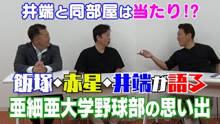 【亜大OBトーク1】赤星憲広、飯塚智広と亜細亜大学の思い出を語る！ [upl. by Nosdrahcir]