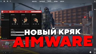 КРЯК AIMWARE CS2  СКАЧАТЬ БЕСПЛАТНЫЙ РЕЙДЖ ЧИТ АИМВАР ДЛЯ КС  FREE AIMWARE CS2 CRACK [upl. by Mountford530]