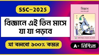 বিজ্ঞানে এই তিন মাসে যা যা পড়বে। বিজ্ঞান সাজেশন। biggan suggetion। SSC 2025। এসএসসি ২০২৫। suggetion। [upl. by Fellner]