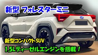 2025年 スバル 新型 フォレスターミニ 新登場！新型コンパクトSUV 激カッコイイ、驚くべき15Lディーゼルエンジンを搭載！ [upl. by Paulette]