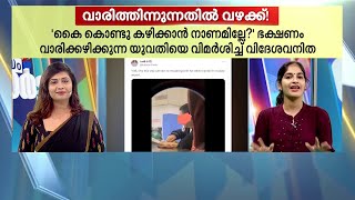 കൈ കൊണ്ട് ഭക്ഷണം കഴിക്കാൻ നാണമില്ലേ യുവതിയെ വിമർശിച്ച് വിദേശവനിത  Food eating [upl. by Adiol]