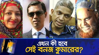 এসপি বাবুল আক্তারকে ফাঁসাতে বনজ কুমারের চক্রান্তের তথ্য ফাঁস  মিতু হত্যা মামলা  Maasranga News [upl. by Key]