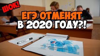 ОТМЕНЯТ ЛИ ЕГЭ В 2020 ГОДУ [upl. by Ennahoj]