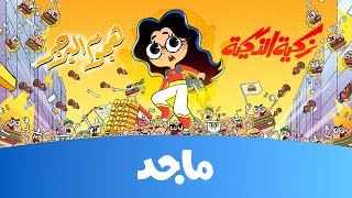 زكية الذكية  هجوم البرغر حصريا MajidKids [upl. by Lirva]