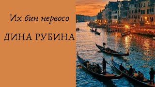 Их бин нервосо  ДИНА РУБИНА Аудиокнига [upl. by Cuthbertson103]