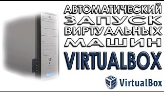 Автоматический запуск виртуальной машины VirtualBox VB StartService [upl. by Auhso43]