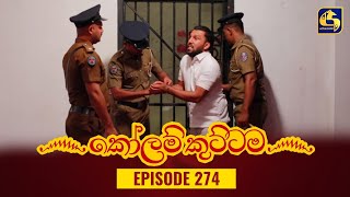 KOLAM KUTTAMA  Episode 274  කෝලම් කුට්ටම  22nd August 2023 [upl. by Aimej]