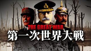 【WW1】第一次世界大戦はなぜ始まり、どう終わったのか？【世界史】 [upl. by Otsirave871]