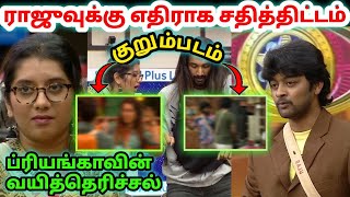 அசிங்கப்பட போகும் பிரியங்கா  Raju Bhai Vs Priyanka தரமான குறும்படம்  Bigg Boss 5 Tamil Dayal Here [upl. by Plafker]