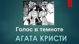 Агата Кристи Аудиокниги  Голос в Темноте  Слушать Книги Онлайн Бесплатно Детективы  Книга в Ухе [upl. by Eeral]