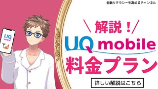 【格安プラン】UQモバイルのおトクな料金プランやメリット・デメリットをわかりやすく解説 [upl. by Schifra794]