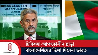 চিকিৎসাআপৎকালীন ছাড়া বাংলাদেশিদের ভারতীয় ভিসা নয়  Indinan VISA  Bangladesh  Independent TV [upl. by Rayna]