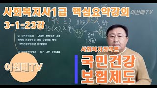 이선배TV 사회복지사1급인강 핵심요약무료강의 3123강 사회복지정책론 국민건강보험제도 행위별수가제 포괄수가제 총액계약제 [upl. by Ablem69]