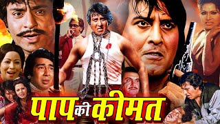 Paap Ki Keemat  Hindi Superhit Action Movie  Vinod Khanna Ranjeet Bindu Mohan Choti [upl. by Brodie]