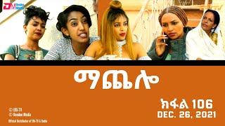 ማጨሎ ክፋል 106  MaChelo Part 106  ERiTV Drama Series December 26 2021 [upl. by Elkin]