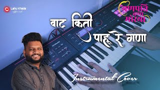 वाट किती पाहू रे गणा धावत ये लवकरी  Vat Kiti Pahu Re Gana  Instrumental Song [upl. by Ermanno]