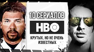 Не ТОП 10 сериалов HBO  Малоизвестные но крутые сериалы от HBO с высоким рейтингом [upl. by Eri]