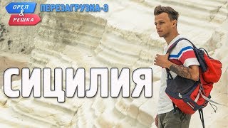 Сицилия Орёл и Решка Перезагрузка3 Russian English subtitles [upl. by Edahc]