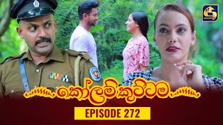 KOLAM KUTTAMA  Episode 272  කෝලම් කුට්ටම  18th August 2023 [upl. by Olimreh]