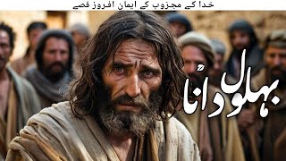 Urdu Stories of Behlol Dana  Hazrat Behlol Dana urdu kahaniyan  Islamic Stories  Awais Voice [upl. by Ylrebma]