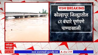 Kolhapur Panchganga River  पंचगंगा नदी धोक्याची पातळी ओलांडण्याची शक्यता 81 बंधारे पाण्याखाली [upl. by Espy680]