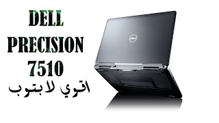 PRECISION 7510 الوورك ستيشن المطلوب عالميأ  مش هتلاقي زيه [upl. by Otrebliw556]