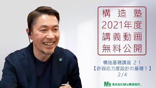 【構造塾2021年度講座＃77】基本講座21 「許容応力度設計の基礎１」 2 [upl. by Enilorac13]