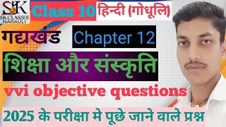 Class 10 hindi ch 12। शिक्षा और संस्कृति।vvi objective questions। [upl. by Etnuahc739]