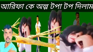 আরিফা ডেঞ্চার কে অল্প টপা টপ দিলাম [upl. by Assenal]