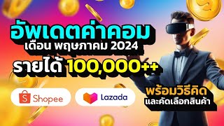 อัพเดตรายได้ 1 เดือนจากการทำ Affiliate พร้อมวิธีคิด และคัดเลือกสินค้า 🛒 🛍️ [upl. by Eila]